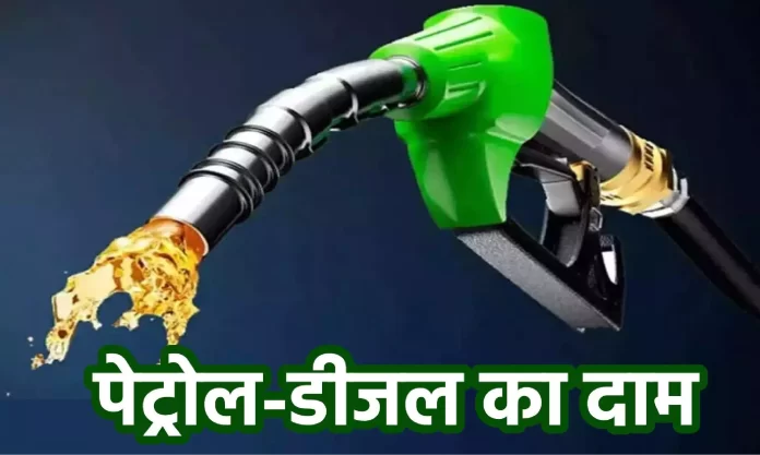 Petrol Diesel Price Today: