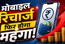 बिना बताए महंगे हुए मोबाइल रिचार्ज प्लान! अब अक्टूबर-दिसंबर में फिर बढ़ सकती हैं कीमतें